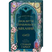 Проклятие настоящей любви (Однажды разбито сердце #3). Стефани Гарбер