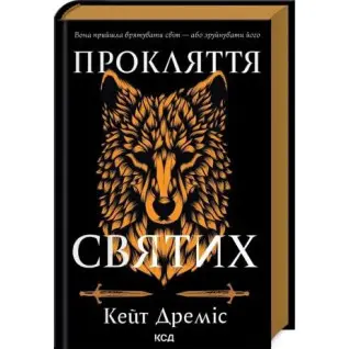 Прокляття святих. Книга 1. Кейт Дреміс