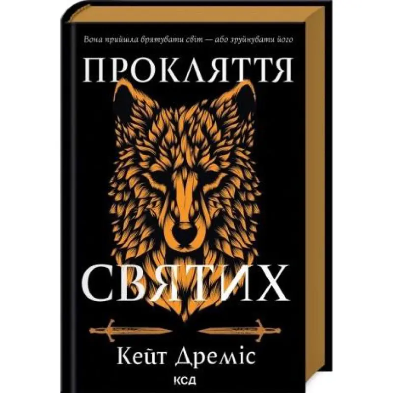Прокляття святих. Книга 1. Кейт Дреміс