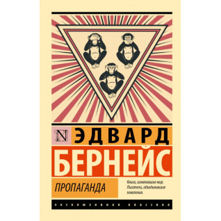 Пропаганда. Едвард Бернейс Пропаганда. Едвард Бернейс