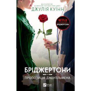 Пропозиція джентльмена (Бріджертони №3). Джулія Куїнн Пропозиція джентльмена (Бріджертони №3). Джулія Куїнн