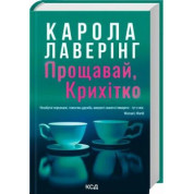 Прощай, Крошка. Карола Лаверинг
