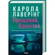 Прощай, Крошка. Карола Лаверинг