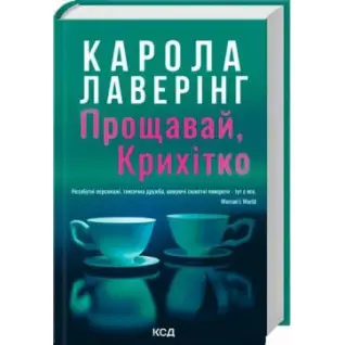 Прощай, Крошка. Карола Лаверинг