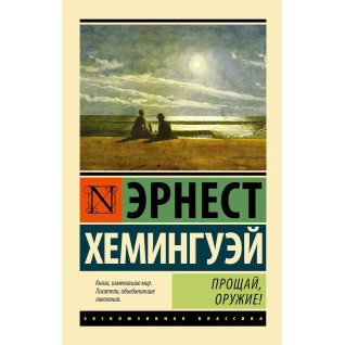 Прощай, оружие. Эрнест Хемингуэй (мягк. обл.) Прощай, оружие. Эрнест Хемингуэй (мягк. обл.)