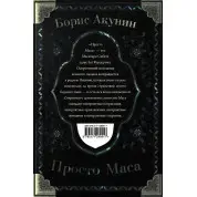 Просто Маса. Акунін Борис.