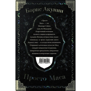 Просто Маса. Акунин Борис. Просто Маса. Акунин Борис.