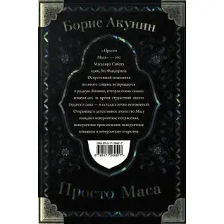 Просто Маса. Акунін Борис.