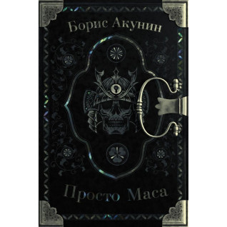 Просто Маса. Акунин Борис. Просто Маса. Акунин Борис.