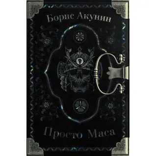 Просто Маса. Акунін Борис.