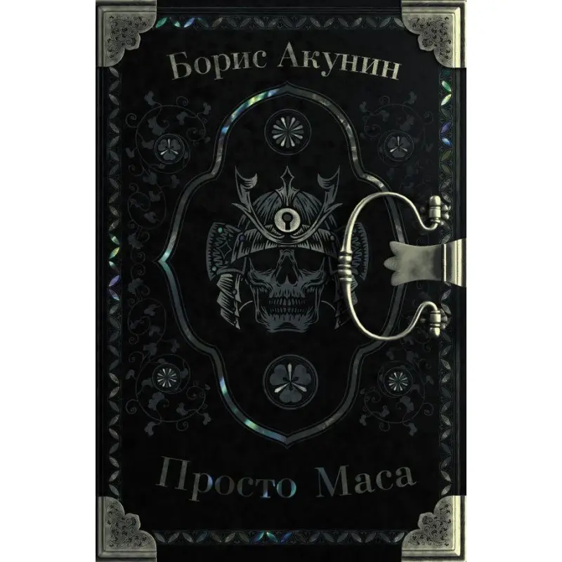 Просто Маса. Акунін Борис.