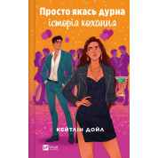 Просто какая-нибудь глупая история любви. Кейтлин Дойл