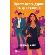 Просто якась дурна історія кохання. Кейтлін Дойл 
