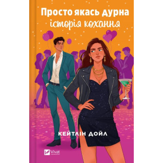 Просто якась дурна історія кохання. Кейтлін Дойл  Просто якась дурна історія кохання. Кейтлін Дойл