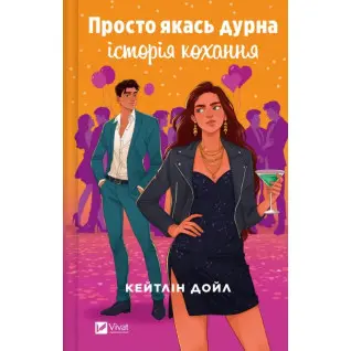 Просто якась дурна історія кохання. Кейтлін Дойл 