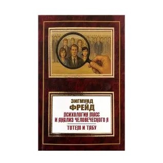 Психология масс и анализ человеческого я. Фрейд Зигмунд