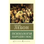 Психологія народів і мас. Гюстав Лебон. (Укр. мова світова класика) 