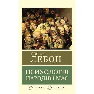 Психологія народів і мас. Гюстав Лебон. (Укр. мова світова класика) 