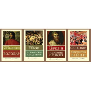 Психологія народів і мас. Гюстав Лебон + Володар. Нікколо Макіавеллі + Мистецтво війни. Сунь-цзи + Наодинці з собою. Роздуми. Марк Аврелій (Світова Класика)