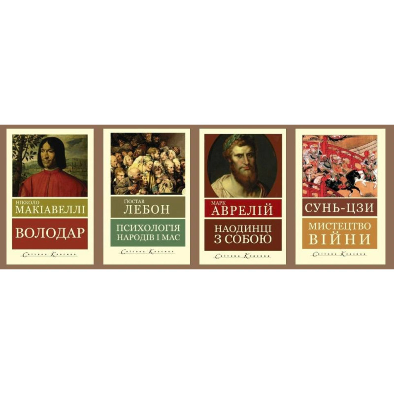 Психологія народів і мас. Гюстав Лебон + Володар. Нікколо Макіавеллі + Мистецтво війни. Сунь-цзи + Наодинці з собою. Роздуми. Марк Аврелій (Світова Класика)