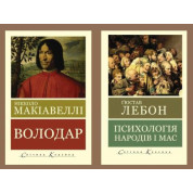 Психологія народів і мас. Гюстав Лебон + Володар. Нікколо Макіавеллі (Світова Класика, українська мова)