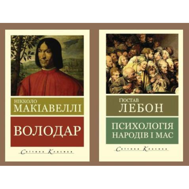 Психологія народів і мас. Гюстав Лебон + Володар. Нікколо Макіавеллі (Світова Класика, українська мова)