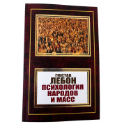  Психология народов и масс. Гюстав Лебон