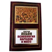 Психологія народів та мас. Гюстав Лебон