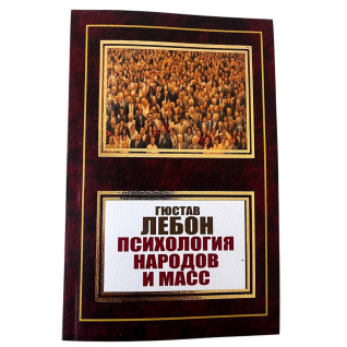 Психология народов и масс. Гюстав Лебон  Психология народов и масс. Гюстав Лебон