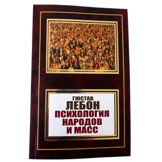  Психология народов и масс. Гюстав Лебон