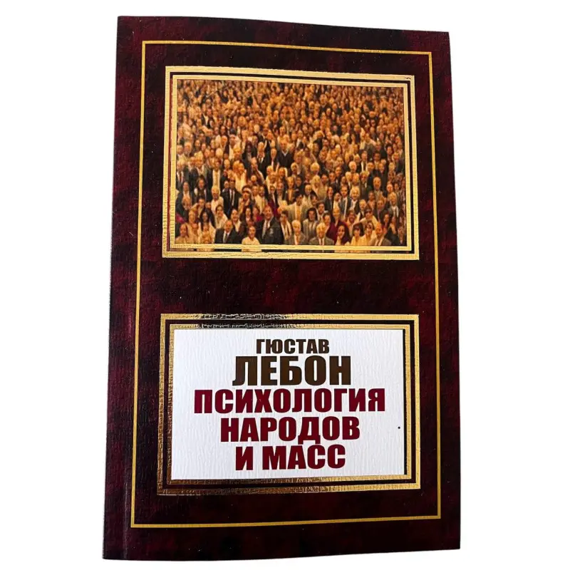 Психологія народів та мас. Гюстав Лебон