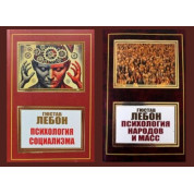 Психологія народів та мас + Психологія соціалізму. Гюстав Лебон