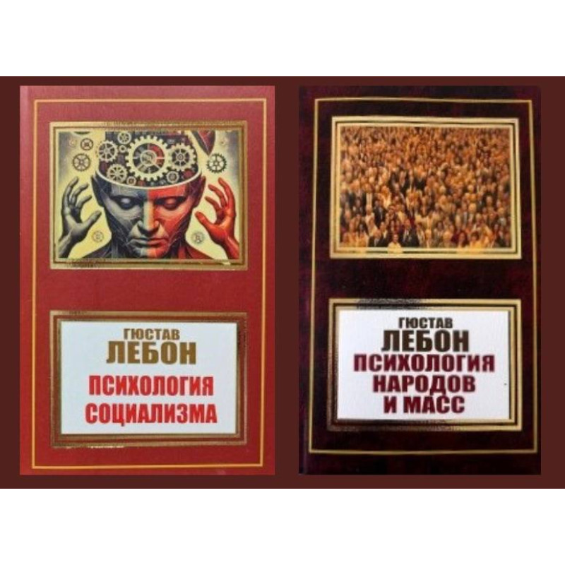Психологія народів та мас + Психологія соціалізму. Гюстав Лебон