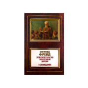 Психопатология обыденной жизни. О сновидении. Зигмунд Фрейд