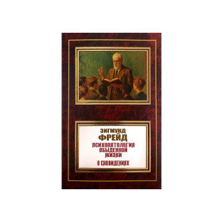 Психопатология обыденной жизни. О сновидении. Зигмунд Фрейд Психопатология обыденной жизни. О сновидении. Зигмунд Фрейд