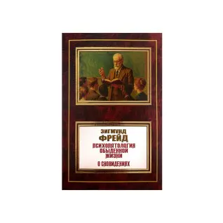 Психопатологія повсякденного життя. Про сновидіння. Зігмунд Фрейд