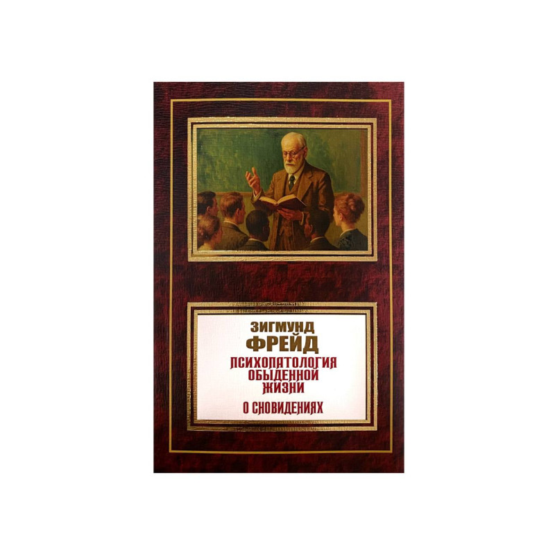 Психопатология обыденной жизни. О сновидении. Зигмунд Фрейд