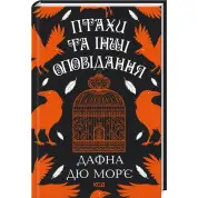 Птахи та інші оповідання. Дафна дю Мор’є