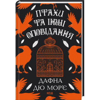 Птахи та інші оповідання. Дафна дю Мор’є Птахи та інші оповідання. Дафна дю Мор’є