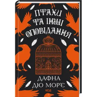 Птахи та інші оповідання. Дафна дю Мор’є
