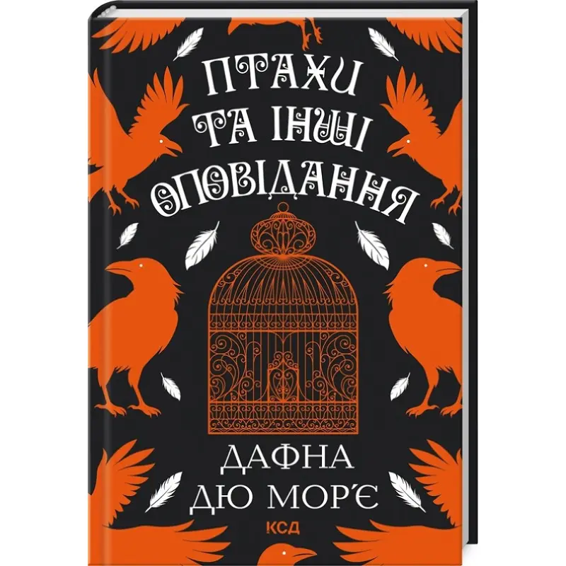 Птахи та інші оповідання. Дафна дю Мор’є