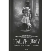 Пташині збори. Дім дивних дітей. Книга 5.Ренсом Ріґґз