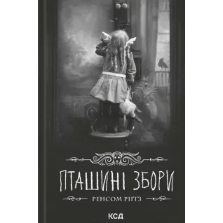 Пташині збори. Дім дивних дітей. Книга 5.Ренсом Ріґґз