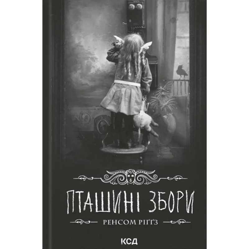 Пташині збори. Дім дивних дітей. Книга 5.Ренсом Ріґґз