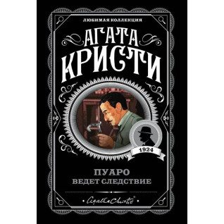 Пуаро веде слідство. Агата Крісті (м'як. обл.) Пуаро веде слідство. Агата Крісті (м'як. обл.)