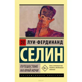Путешествие на край ночи. Луи-Фердинанд Селин (мягк. обл.) Путешествие на край ночи. Луи-Фердинанд Селин (мягк. обл.)
