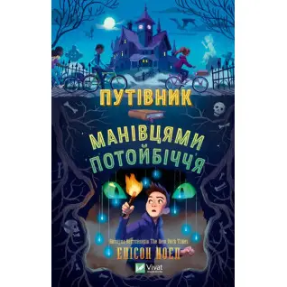 Путівник манівцями потойбіччя. Елісон Ноел 