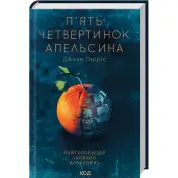 П’ять четвертинок апельсина. Джоан Гарріс