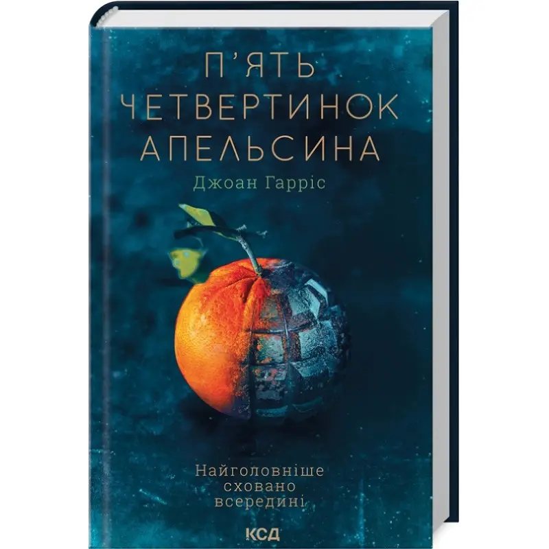 П’ять четвертинок апельсина. Джоан Гарріс