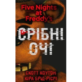 П’ять ночей із Фредді. Книга 1: Срібні очі. Скотт Коутон (Five Nights at Freddy's) П’ять ночей із Фредді. Книга 1: Срібні очі. Скотт Коутон (Five Nights at Freddy's)